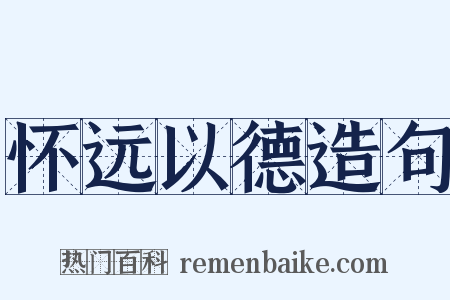 怀远以德造句是什么意思的图片